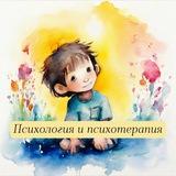 Психология и психотерапия