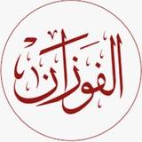 Шейх Салих аль-Фаузан
