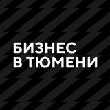 БИЗНЕС В ТЮМЕНИ