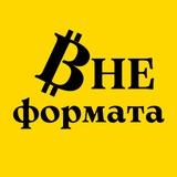 Вне формата | Про крипто|