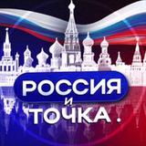 Россия и точка. 🇷🇺