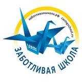 Заботливая школа
