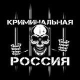 Криминальная Россия