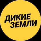 Дикие Земли™ Путешествия по России и Миру