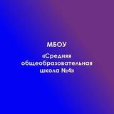 МБОУ СОШ №4 Гиагинский р-н