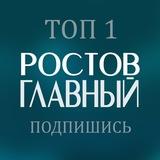 РОСТОВ ГЛАВНЫЙ новости