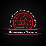 Ковровская плесенЬ