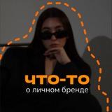 что-то о личном бренде