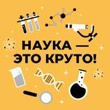 Наука изнутри