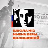 Школа №12 имени Веры Волошиной