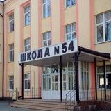 МБОУ «Школа №54»