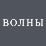 Волны