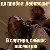 Где пробои, Лебовски?