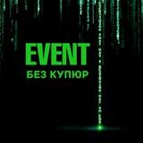 EVENT БЕЗ КУПЮР