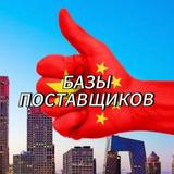 🏭Базы поставщиков Бизнес Китай
