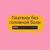 Платежи без головной боли