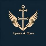Армия и Флот