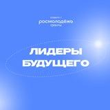 Всероссийская школа обучающихся "Лидеры будущего"