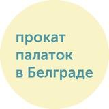 Прокат палаток в Белграде