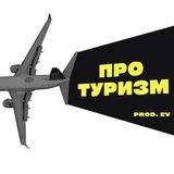 ПРО.ТУРИЗМ