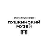 Друзья Пушкинского