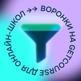 Воронки для онлайн-школ