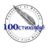 100стихофф