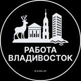 Работа во Владивостоке