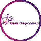 Ваш Персонал