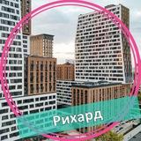 ЖК Рихард