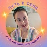 Путь к себе✨HR Карина Журавлева