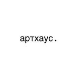 артхаус.