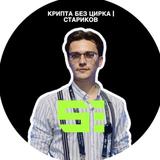 Крипта без цирка | Стариков