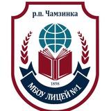 МБОУ «Лицей №1»