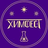 Международный Фестиваль Химии «ХимФест»