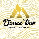 Танцевальный кампус «Dance Tour”