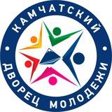 КАМЧАТСКИЙ ДВОРЕЦ МОЛОДЁЖИ