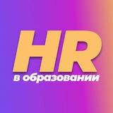 HR в образовании