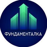 Фундаменталка | Инвестиции, акции, криптовалюты