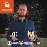 ФундаМентальный преподаватель | Физика Химия Биология Математика Информатика | Дмитрий Бушуев