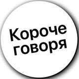 ΠΊΠΎΡΠΎΡΠ΅ Π³ΠΎΠ²ΠΎΡΡ | ΠΠΎΠΌΠΈ π¬