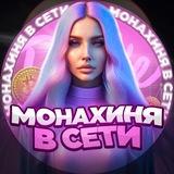 Монахиня в сети