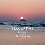 МОРСКОЙ ПУТЬ