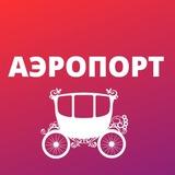 Аэропорт
