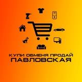 Купи Обменяй Продай Павловская
