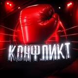 КОНФЛИКТ