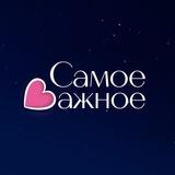 Samoe_vazhnoe