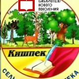 Кишпекская модельная библиотека