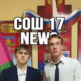 Школа 17 News
