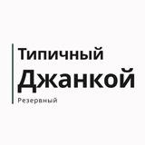 Типичный Джанкой|Резервный